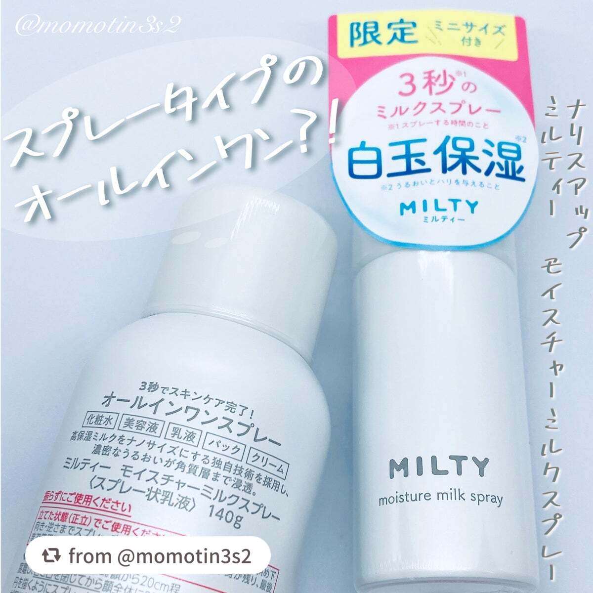 ミルティー モイスチャーミルクスプレー/ナリスアップ/オールインワン化粧品を使ったクチコミ(1枚目)