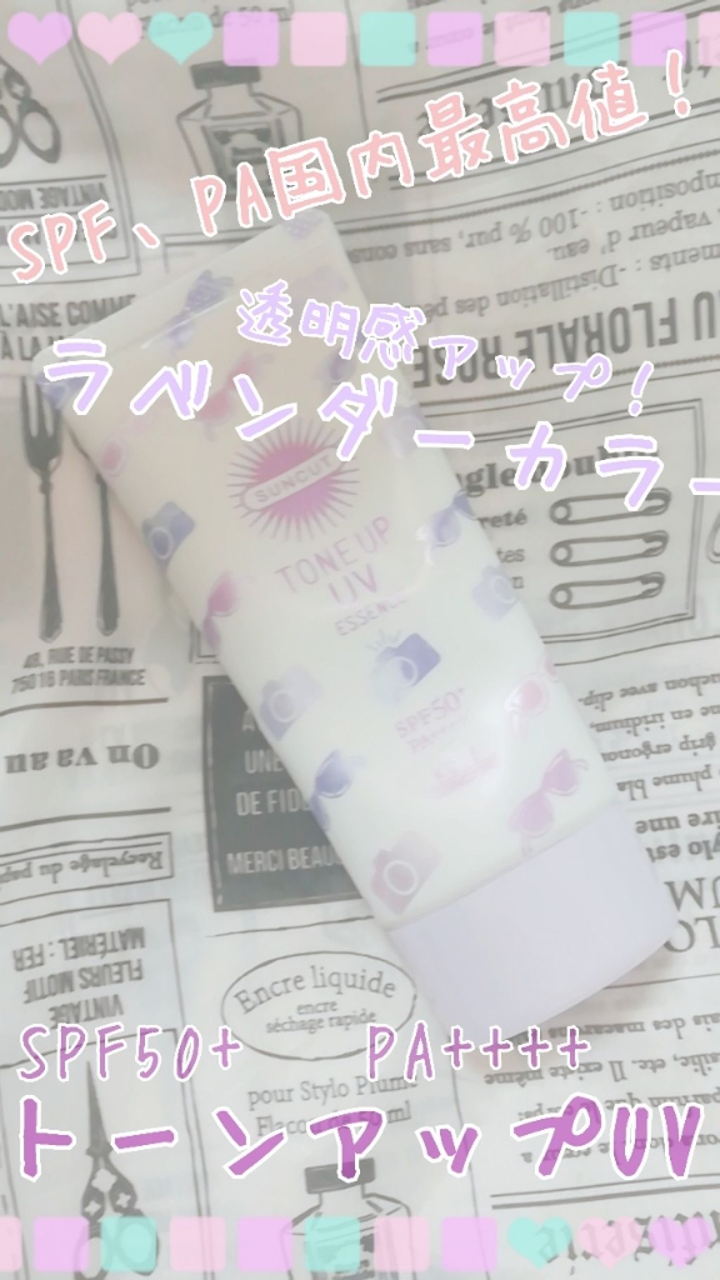 トーンアップUV エッセンス/サンカット®/日焼け止めローションを使ったクチコミ（1枚目）