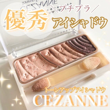 トーンアップアイシャドウ/CEZANNE/アイシャドウパレットを使ったクチコミ（1枚目）