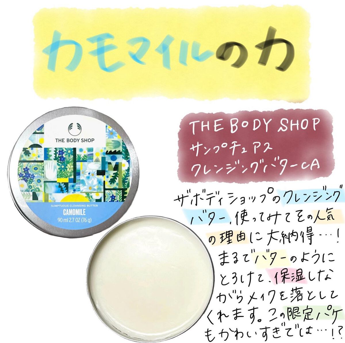 カモマイル サンプチュアス クレンジングバター/THE BODY SHOP/クレンジングバームを使ったクチコミ(1枚目)