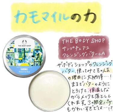 カモマイル サンプチュアス クレンジングバター/THE BODY SHOP/クレンジングバームを使ったクチコミ（1枚目）