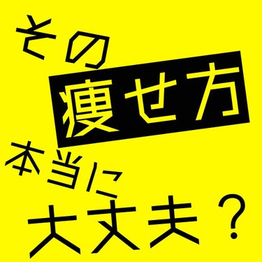 ｢痩せること｣に必死になりすぎて
｢痩せ方｣気にしなくなってませんか？


私は最近、ダイエットしようと思い立って
LIPSやインスタなどで｢ダイエット｣と
検索をかけてみたのですが

｢不健康なだけで