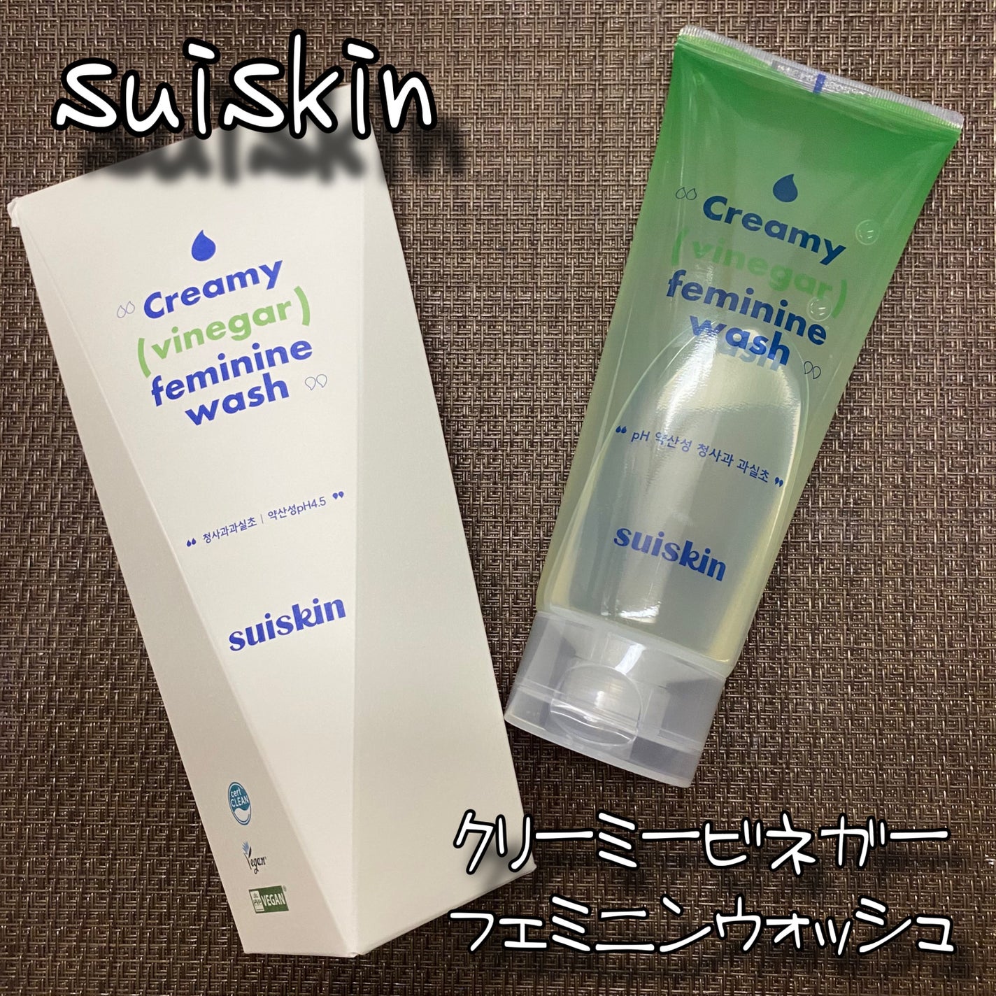 クリーミービネガーフェミニンウォッシュ/suiskin/ボディソープを使ったクチコミ(1枚目)