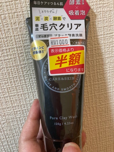 最近、限定か半額しか買っていない気がします。

昨日もいっぱい買い込んできたので、1点ずつ上げていきます！

こちらはクレージュのクレイ、炭、酵素のトリプル配合の洗顔料😊

バラエティショップでは、普通に定価で売られていました。

やっぱり半額シール最強❣️

#CLAYGE
#ポアクレイウォッシュ
#酵素洗顔 
 #実はこれプチプラなんです の画像 その0