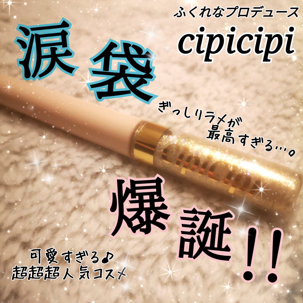 グリッターイルミネーションライナー/CipiCipi/リキッドアイライナーを使ったクチコミ(1枚目)