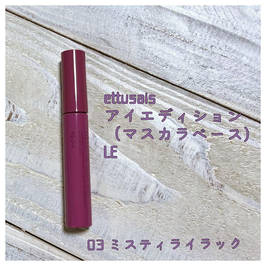 エテュセ アイエディション（マスカラベース）LE/ettusais/マスカラ下地を使ったクチコミ（1枚目）