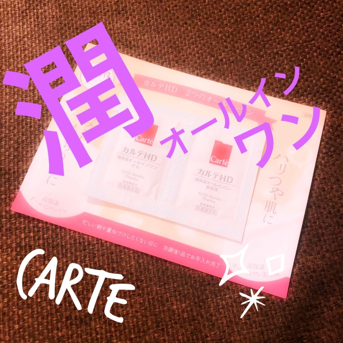 モイスチュア インストール/カルテHD/オールインワン化粧品を使ったクチコミ(1枚目)