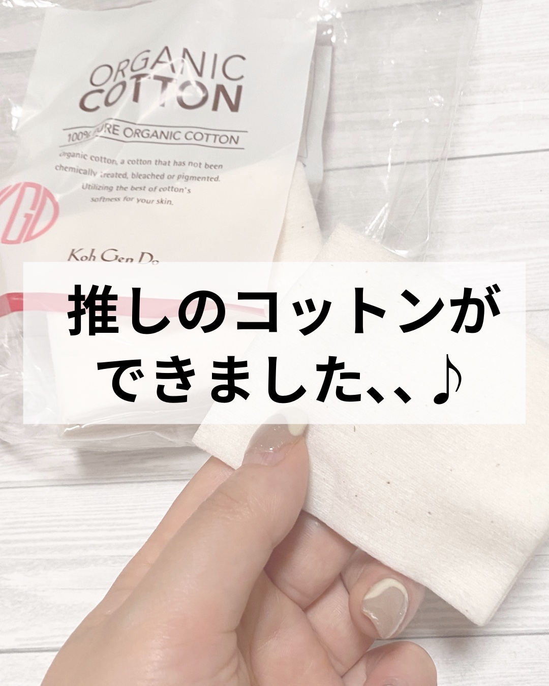 オーガニックコットン/Koh Gen Do/コットンを使ったクチコミ（1枚目）