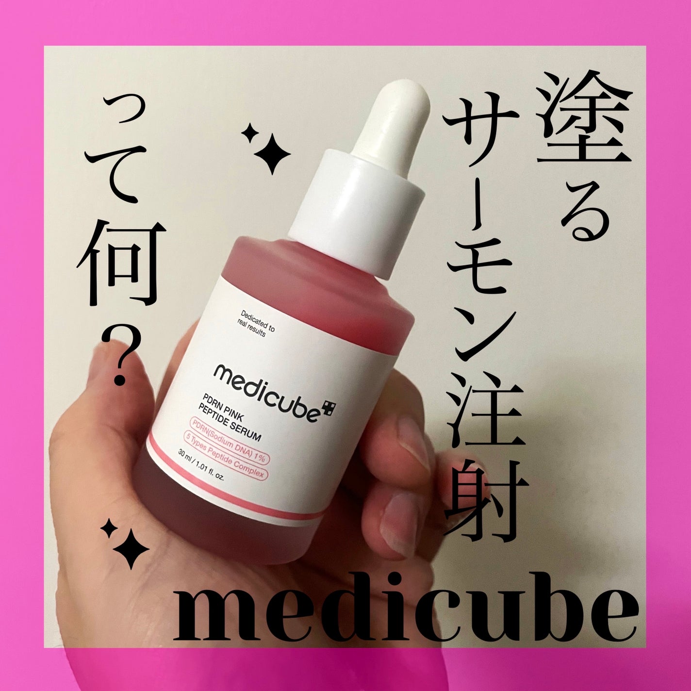 PDRNピンクアンプル PDRN 10,000ppm配合/MEDICUBE/美容液を使ったクチコミ(1枚目)