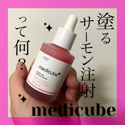 PDRNピンクアンプル PDRN 10,000ppm配合/MEDICUBE/美容液を使ったクチコミ(1枚目)