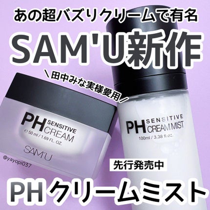 PHセンシティブクリームミスト/SAM'U/ミスト状化粧水を使ったクチコミ(1枚目)