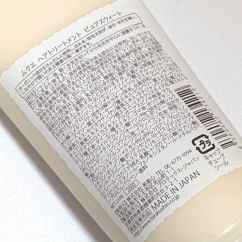 ムクエ モイスチャーシャンプー/トリートメント/ハホニコハッピーライフ/サロンシャンプーを使ったクチコミ（3枚目）