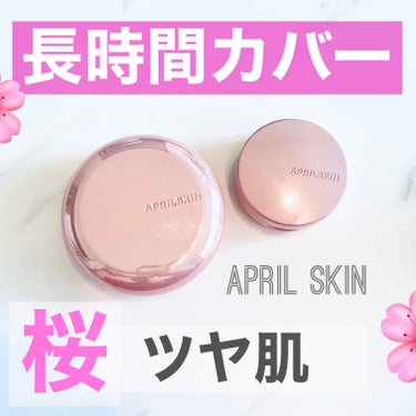 APRILSKIN ハイパーカバーフィットクッション ピンク（桜エディション）のクチコミ「春限定の桜ツヤ肌🌸✨


開けたときの、スポンジに
たっぷり染み込んでて

ジュワッと感がすご.....」（1枚目）