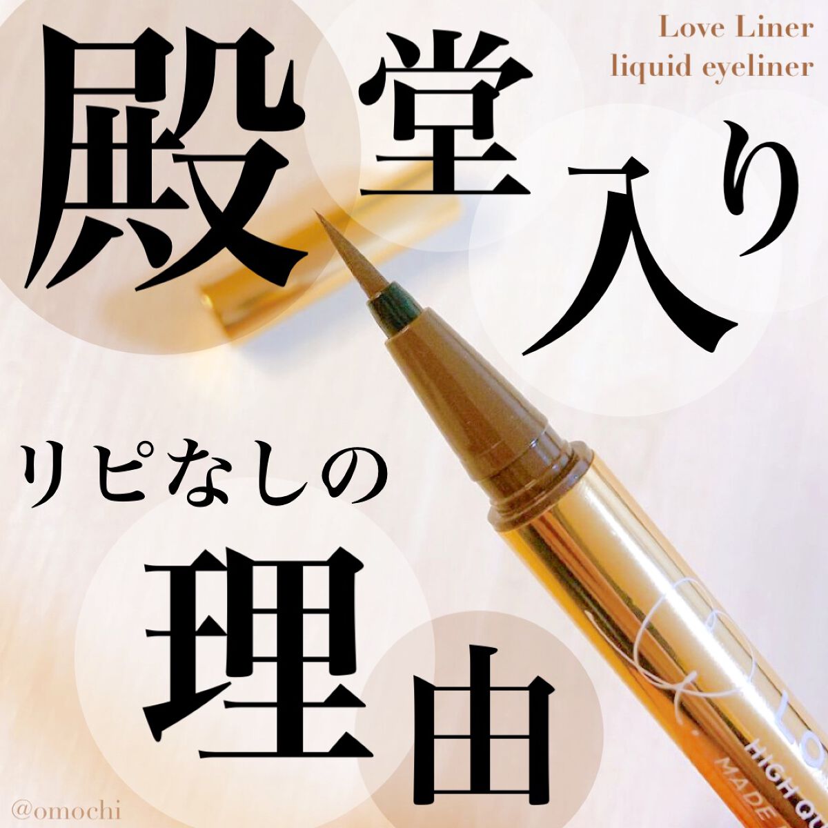 ラブ・ライナー リキッドアイライナーR3/ラブ・ライナー/リキッドアイライナーを使ったクチコミ(1枚目)
