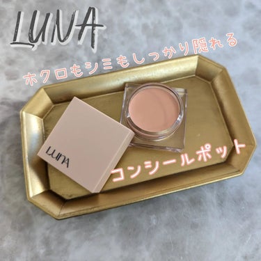 LUNA コンシールポットのクチコミ「ルナ
コンシールポット

隠したい人のための助っ人コンシーラー！私はホクロが多いので、ホクロに.....」（1枚目）