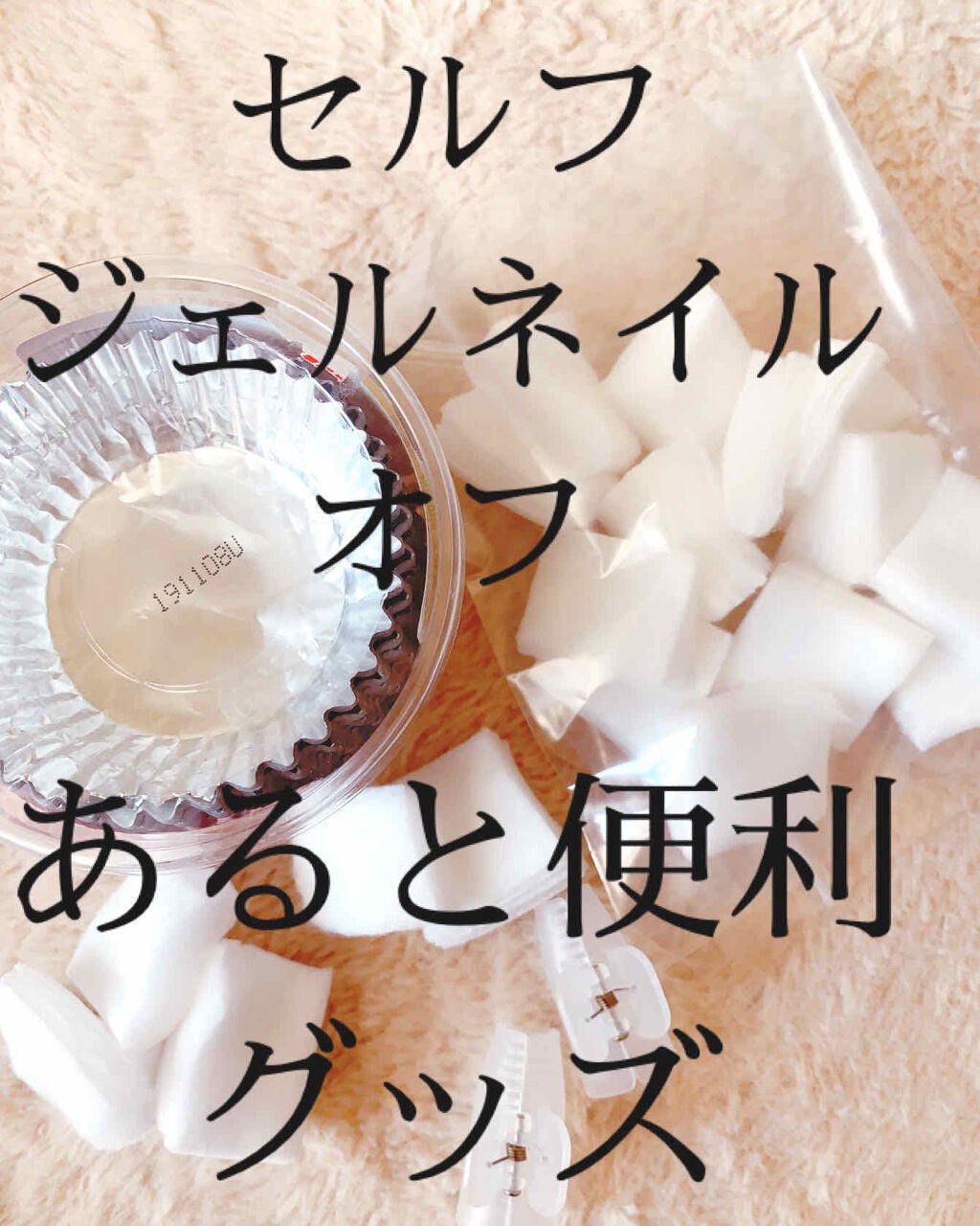 ネイルオフカバー/セリア/ネイル用品を使ったクチコミ(1枚目)