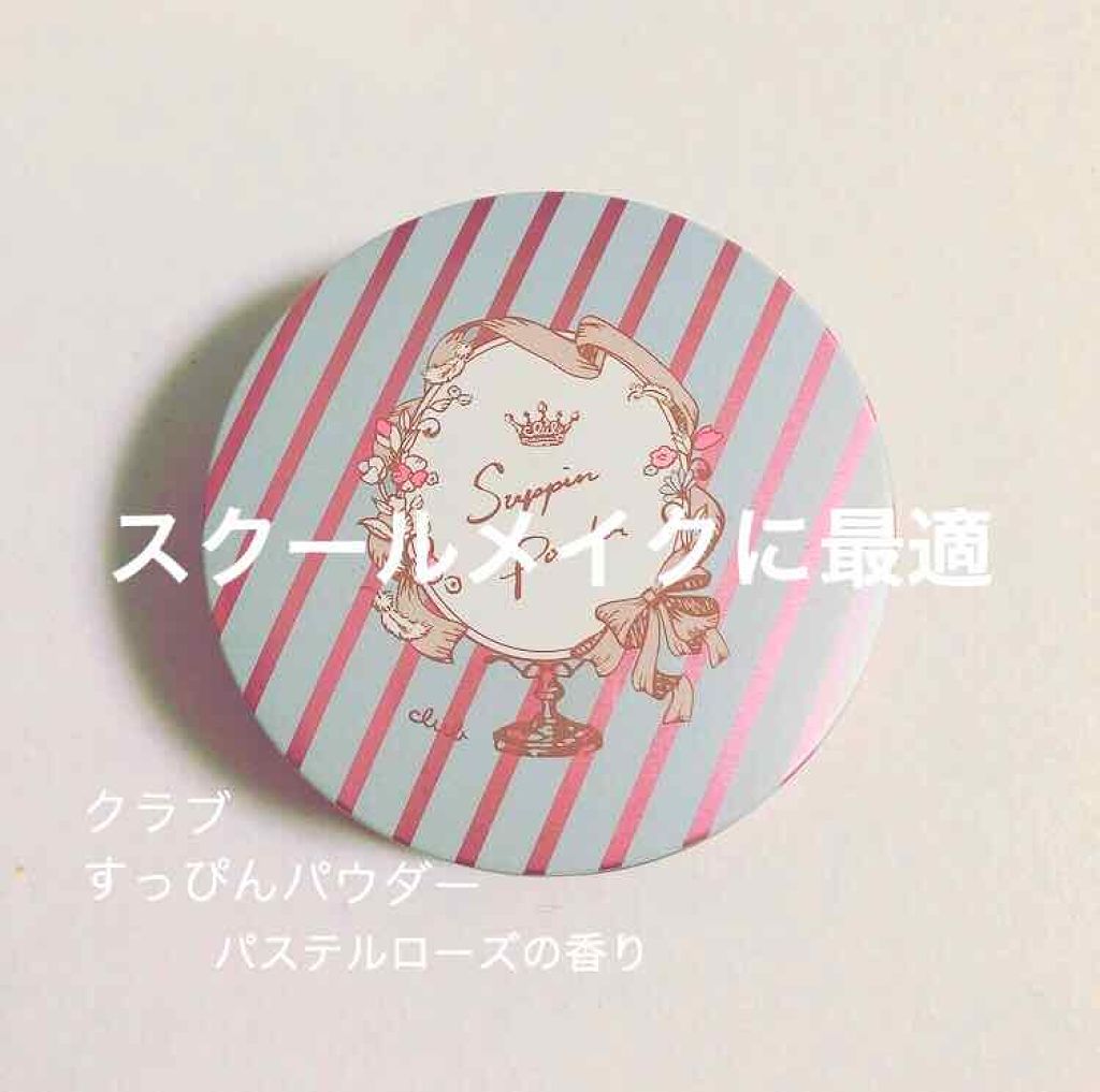 すっぴんパウダー/クラブ/プレストパウダーを使ったクチコミ(1枚目)