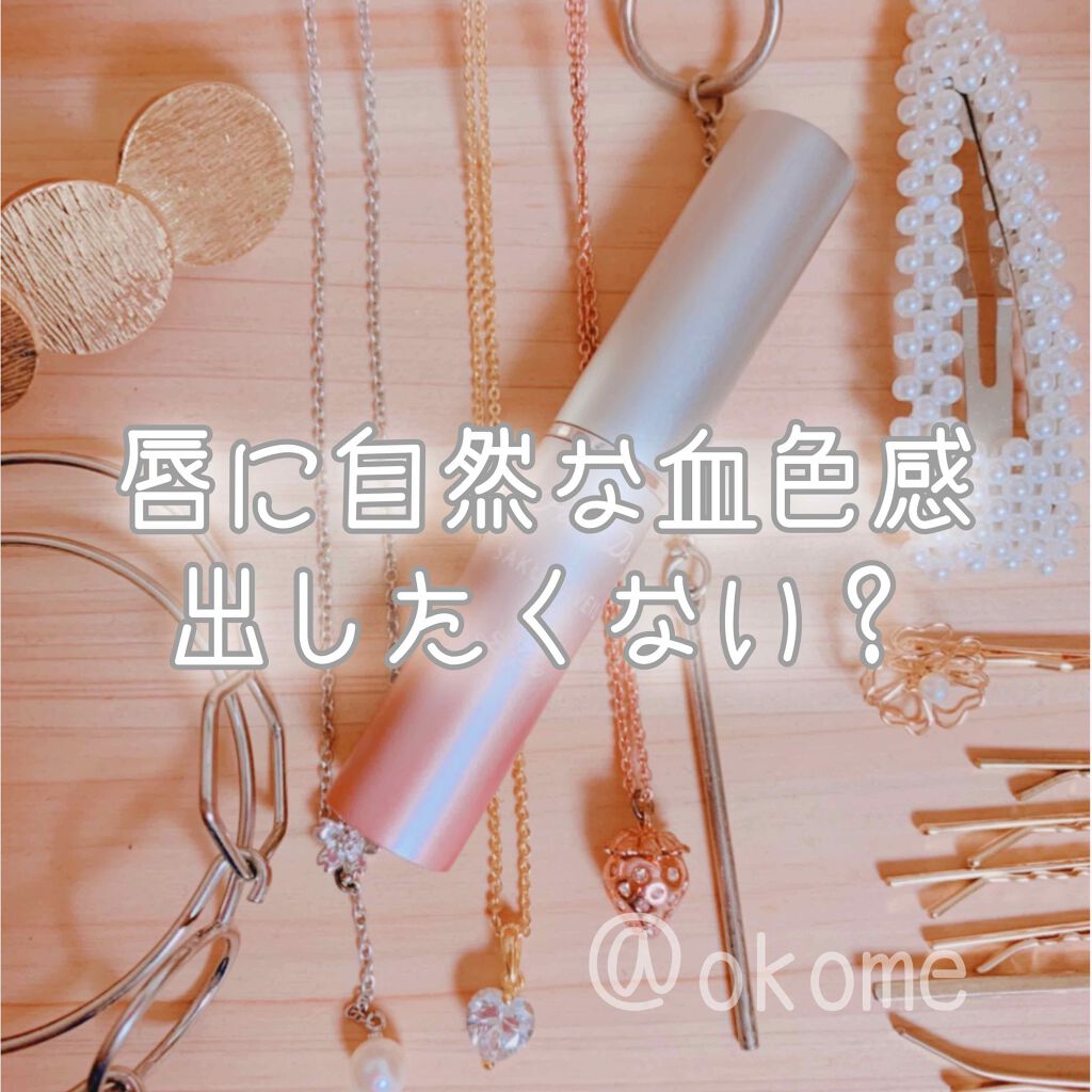 サクラヴェールリップ/パラドゥ/リップクリームを使ったクチコミ（1枚目）