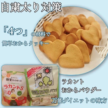 自粛でお家にひきこもり。
体動かさず食べてばっかり
でもお菓子が食べたい！！

この時期は
どうしても太りやすくなるので
私がオススメする、おからクッキー♡

＊バター 50g
＊卵 1個
＊おからパウ