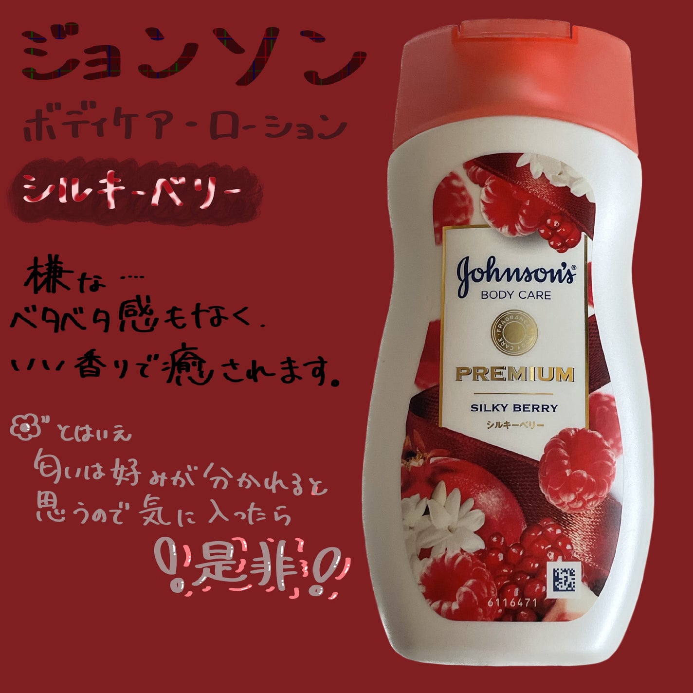 プレミアム ローション シルキーベリー/ジョンソンボディケア/ボディローションを使ったクチコミ(1枚目)