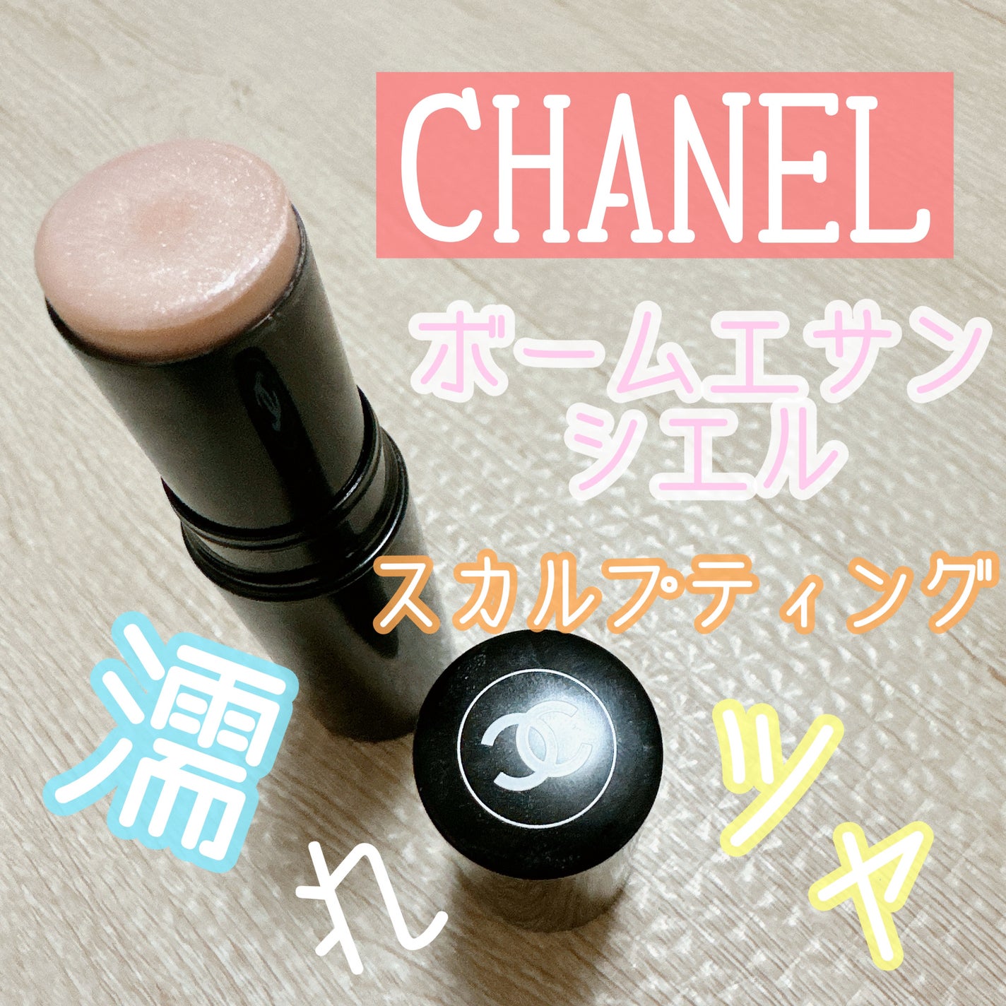 ボーム エサンシエル/CHANEL/スティックハイライトを使ったクチコミ(1枚目)