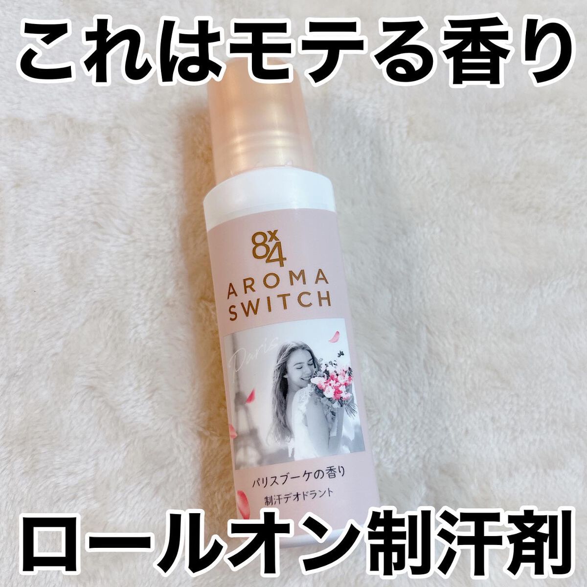 8x4 アロマスイッチ ロールオン パリスブーケの香り/8x4/デオドラント・制汗剤を使ったクチコミ(1枚目)