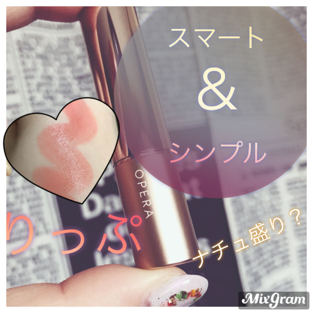 オペラ リップティント N/OPERA/リップティントを使ったクチコミ（1枚目）