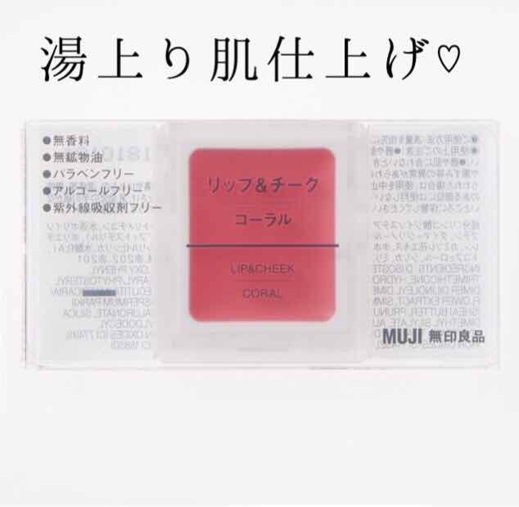 リップ＆チーク コーラル/無印良品/ジェル・クリームチークを使ったクチコミ（1枚目）