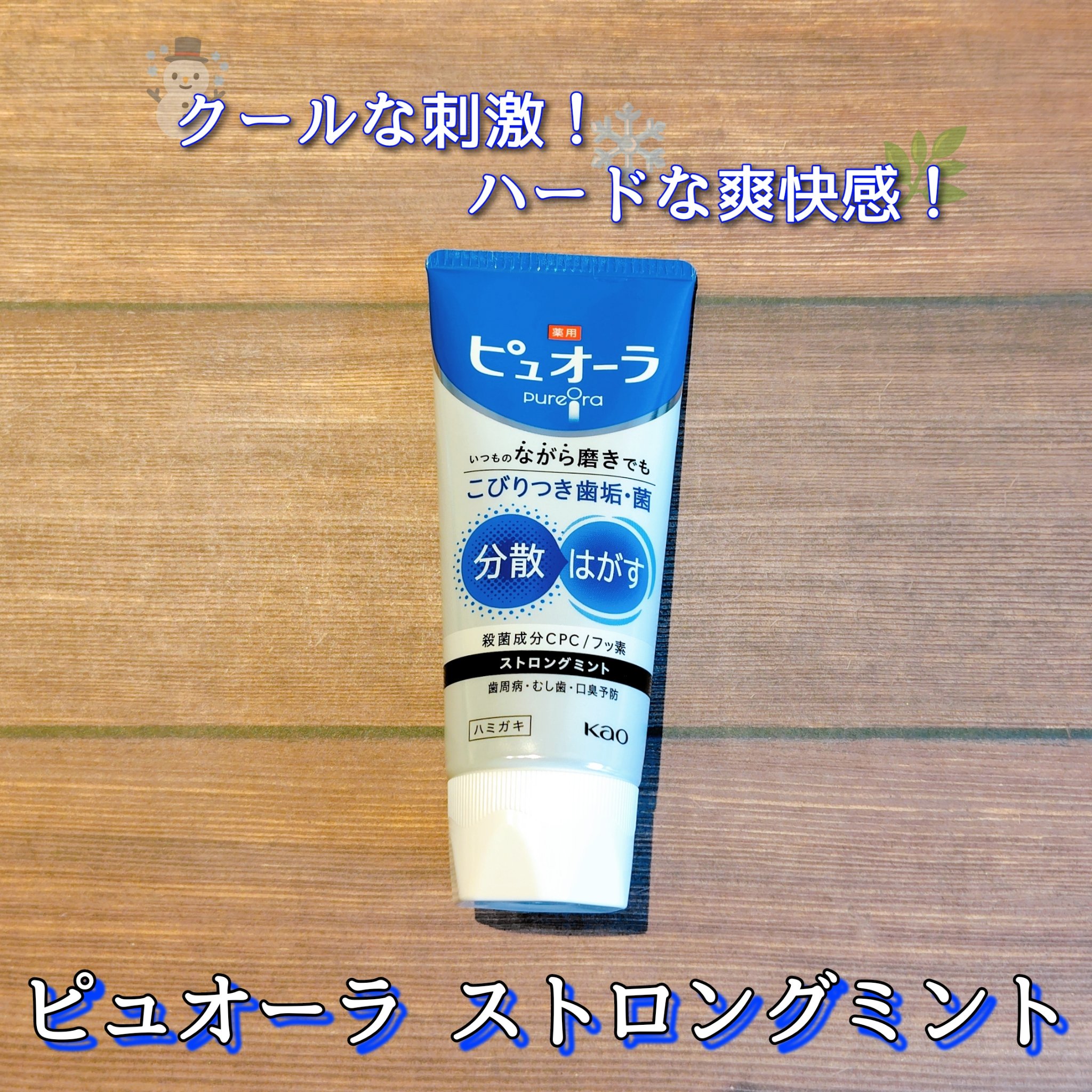 薬用ピュオーラ ハミガキ ストロングミント  115g/ピュオーラ/歯磨き粉を使ったクチコミ（1枚目）