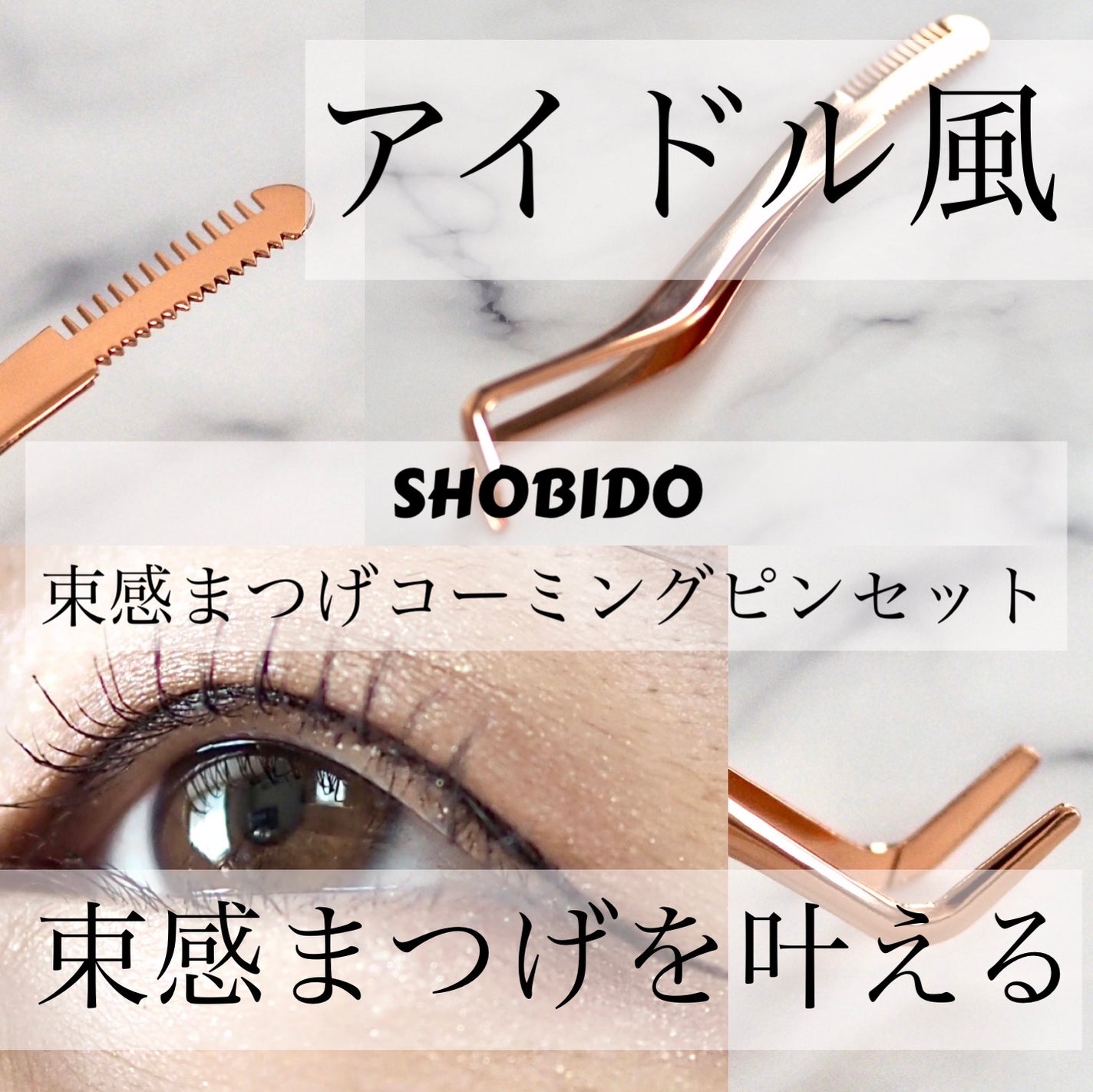 束感まつげコーミングピンセット/SHOBIDO/その他化粧小物を使ったクチコミ(1枚目)