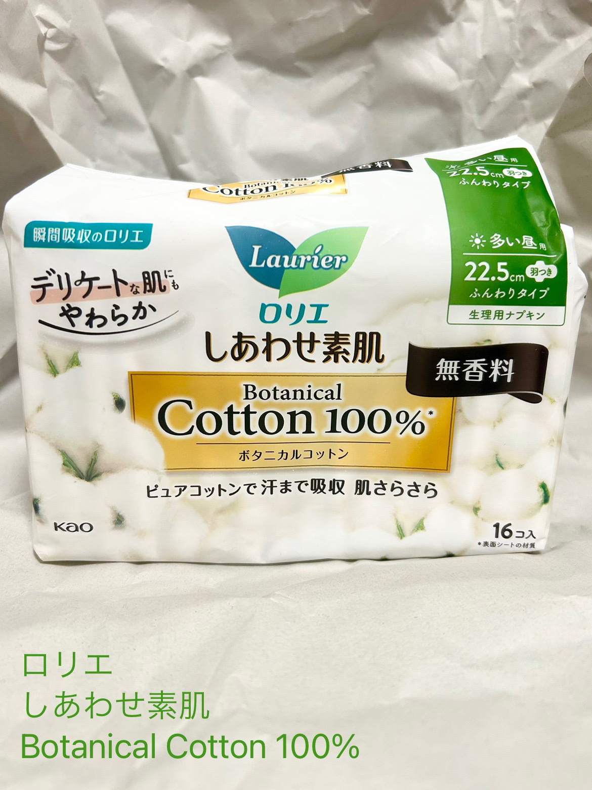 しあわせ素肌　Botanical Cotton100％　無香料（多い昼用　22.5cm）/ロリエ/ナプキンを使ったクチコミ（1枚目）