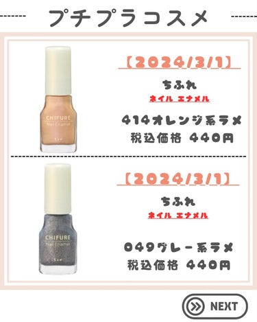 …………………………………………………………………
他の投稿はこちらから→@peach.cosme2022
…………………………………………………………………

みんな、こんにちは！✨
みなみです🌸 

いつも投稿を見てくれて、本当にありがとうね❤️ 

これを【保存】して、普段のスキンケアやコスメ選び、または自分へのご褒美プレゼント選びの参考にしてみてね♡

……………………………………………………………………………
@peach.cosme2022では
他にも、大人可愛い秘訣をシェアしてるよ！
ぜひチェックしてみて、新しい可愛さを見つけてね❤️
……………………………………………………………………………

#プチプラコスメ #プチプラコスメ購入品 #プチプラコスメ大好き #プチプラコスメ紹介 #プチプラコスメ好き #コスメ #コスメレポ #コスメ購入品 #コスメマニア #コスメ紹介 #コスメレビュー #ちふれ #リップ #リップスティック #チーク #ネイル #口紅 #オールインワン #オールインワンジェル #新発売 #新発売コスメ #新作 #新作コスメ#opera_オペラ #オペラ
 #Qoo10メガ割  #春の新作コスメレポ  #ブルベ映えコスメ  #イエベ映えコスメ  #新生活のお助けコスメ の画像 その2