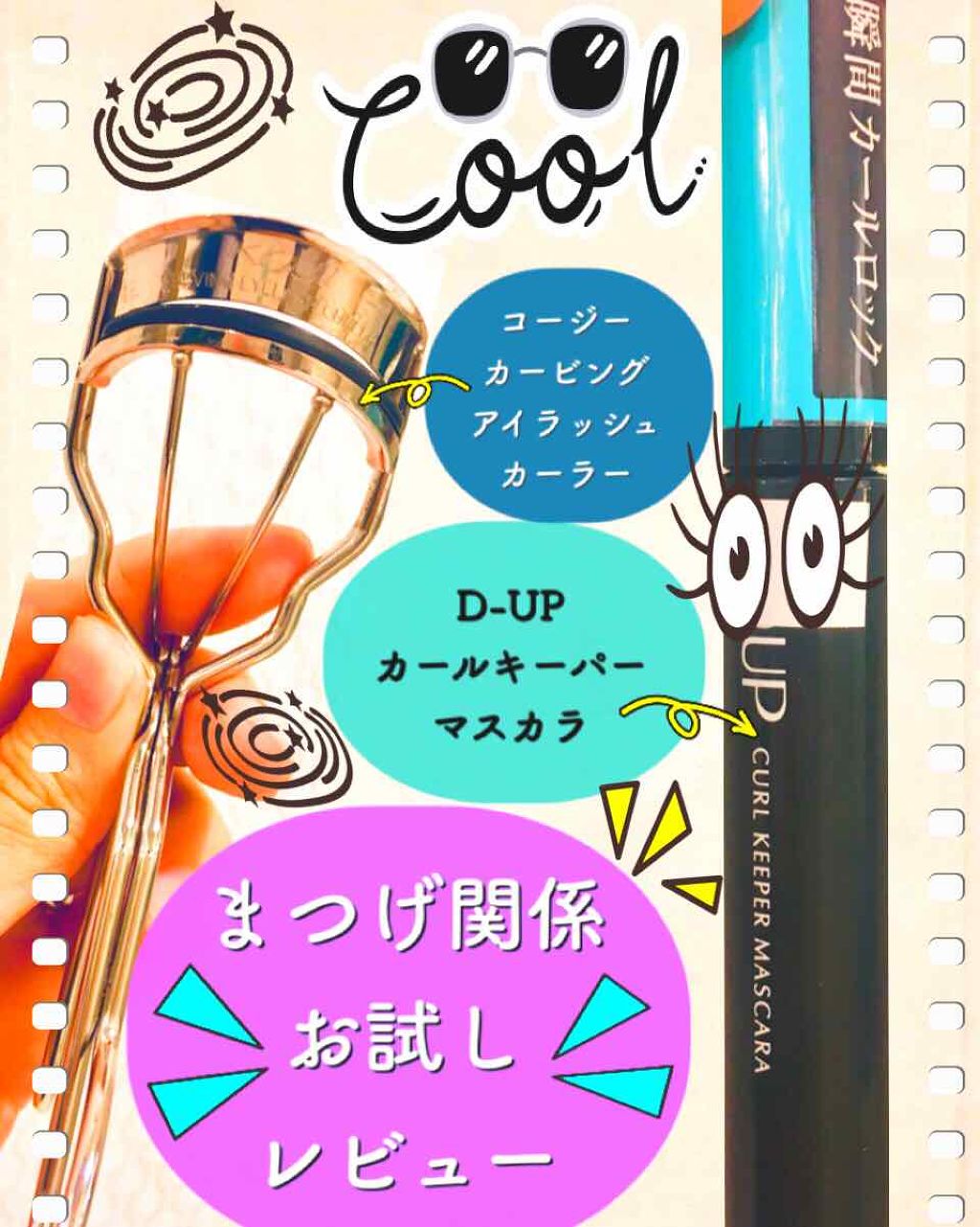 カービングアイラッシュカーラー/コージー/ビューラーを使ったクチコミ（1枚目）