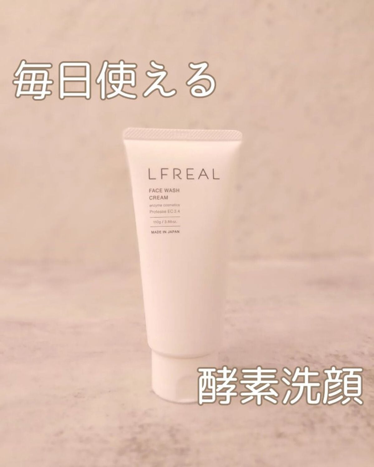 フェイスウォッシュクリーム/LFREAL/洗顔フォームを使ったクチコミ(1枚目)