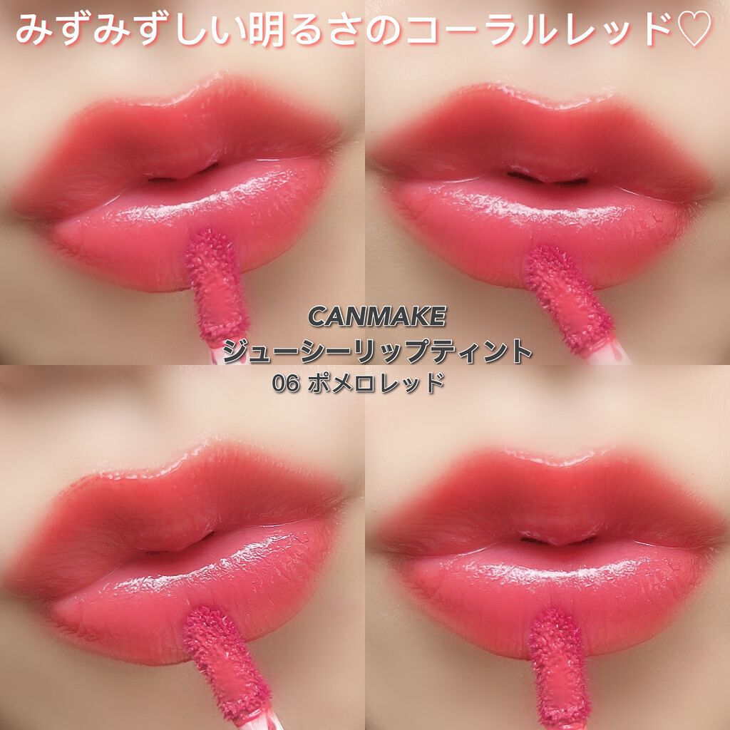 ジューシーリップティント/キャンメイク/口紅を使ったクチコミ(6枚目)
