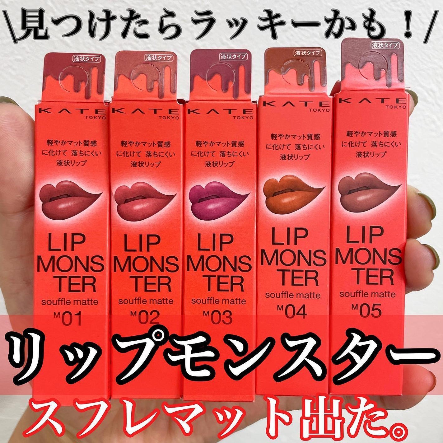 リップモンスター スフレマット/KATE/口紅を使ったクチコミ(1枚目)