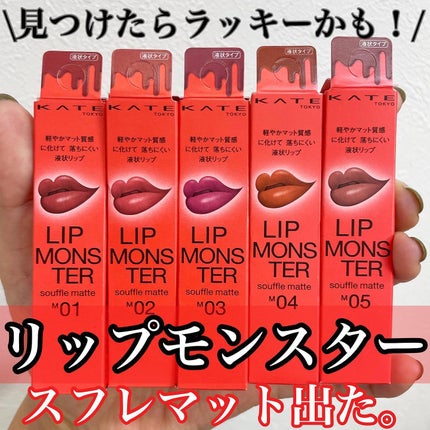 リップモンスター スフレマット/KATE/口紅を使ったクチコミ(1枚目)