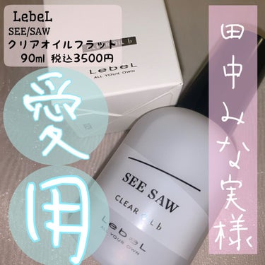 SEE/SAW クリアオイルフラット/LebeL/ヘアオイルを使ったクチコミ（1枚目）