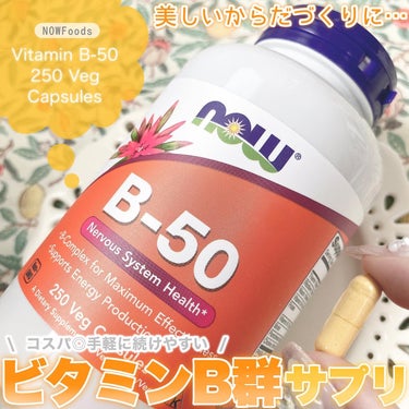 B-50/Now Foods/健康サプリメントを使ったクチコミ（1枚目）