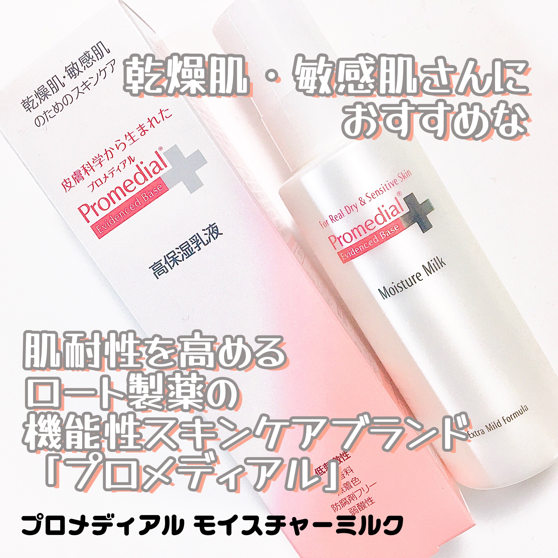 モイスチャーミルク/プロメディアル/乳液を使ったクチコミ（1枚目）