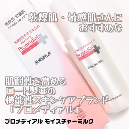 モイスチャーミルク/プロメディアル/乳液を使ったクチコミ(1枚目)