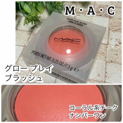 グロー プレイ ブラッシュ/M・A・C/ジェル・クリームチークを使ったクチコミ(1枚目)