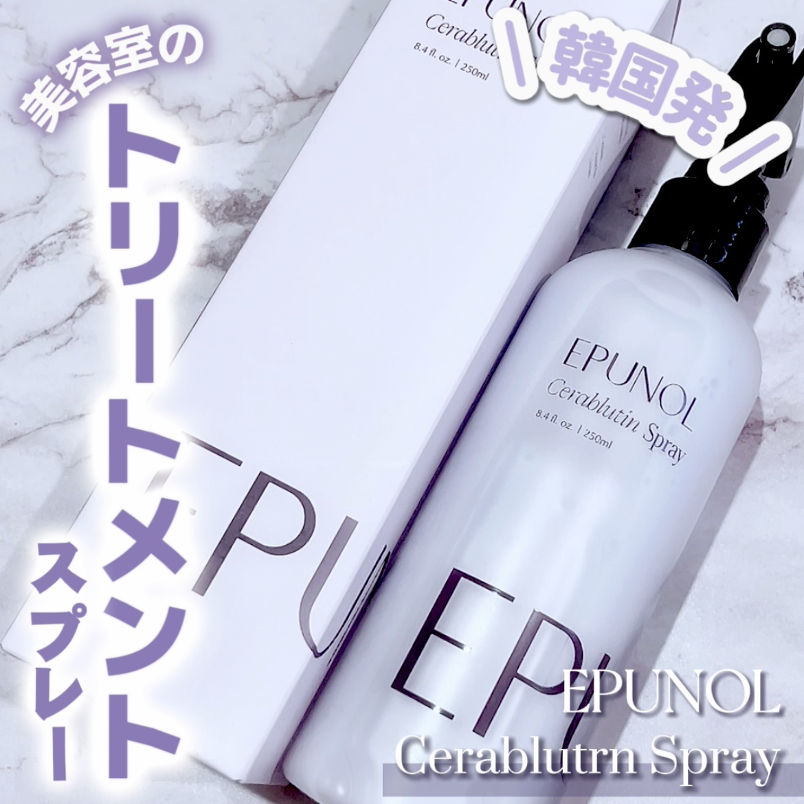 セラブルーチンスプレー/Epunol/プレスタイリング・寝ぐせ直しを使ったクチコミ（1枚目）