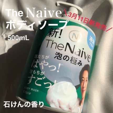 The Naive ボディソープ 液体タイプ /ナイーブ/ボディソープを使ったクチコミ(5枚目)