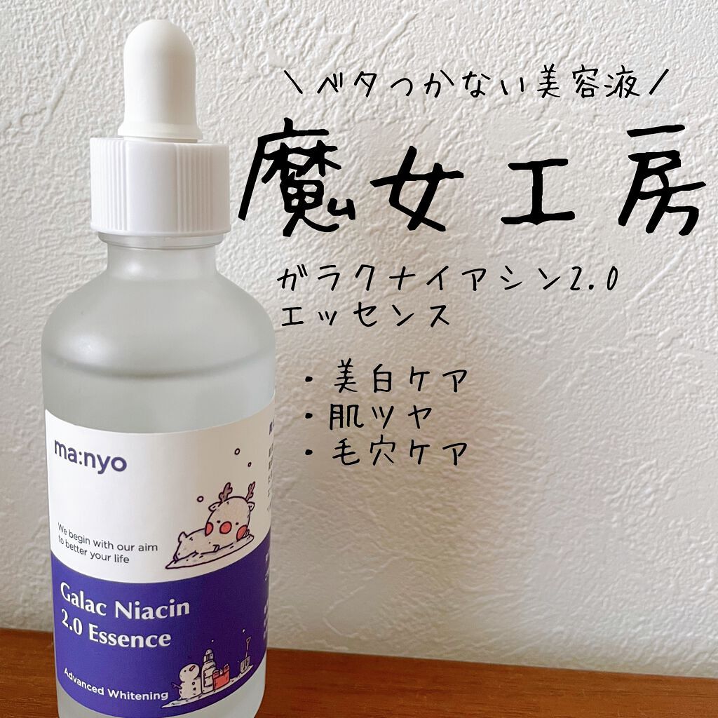 ガラクナイアシン2.0エッセンス/manyo/美容液を使ったクチコミ（1枚目）