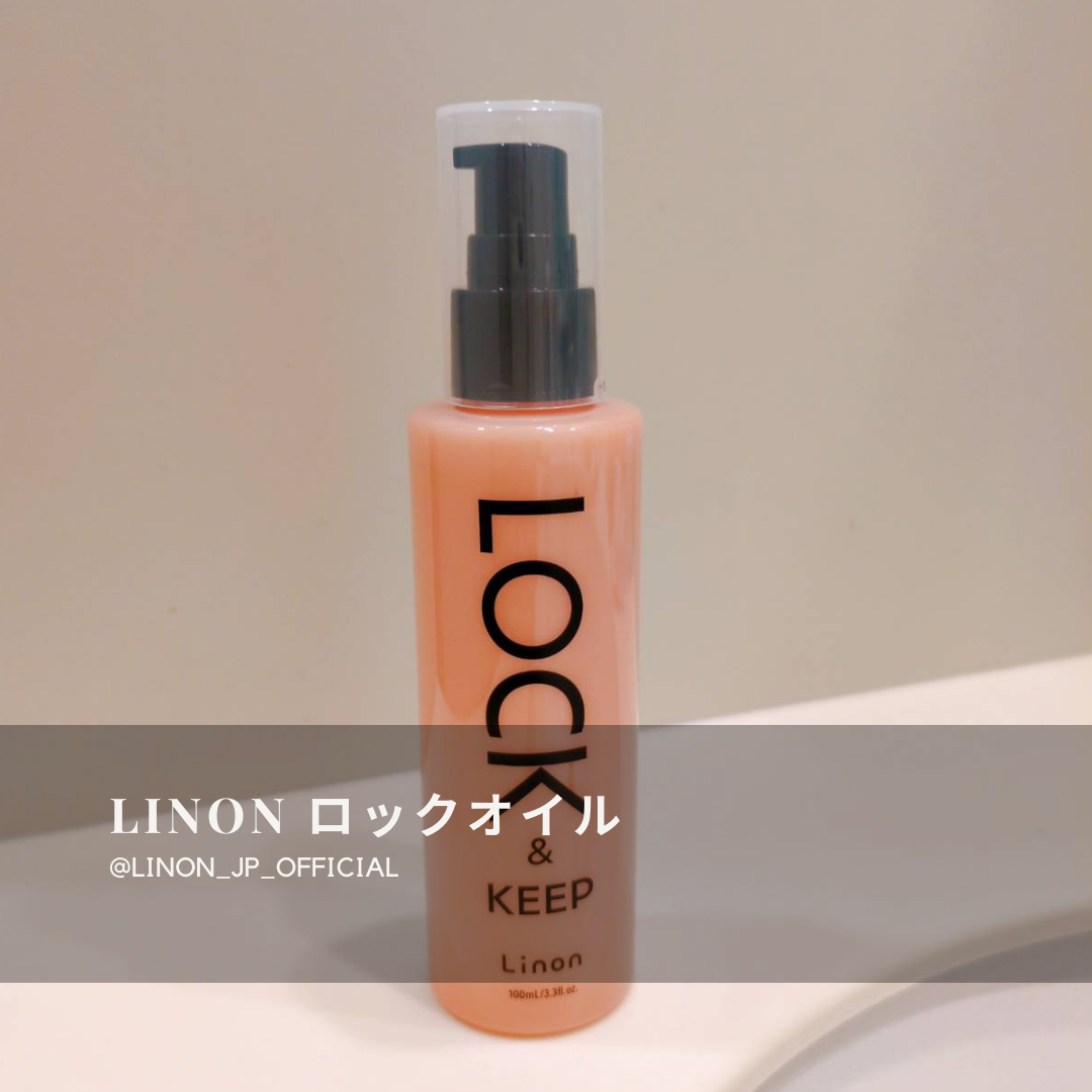 Linon ロックオイル/Linon/ヘアオイルを使ったクチコミ(1枚目)