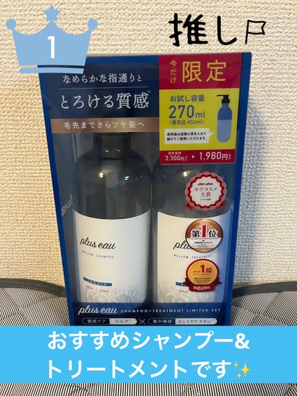 メロウシャンプー/メロウトリートメント/plus eau/市販シャンプーを使ったクチコミ(1枚目)