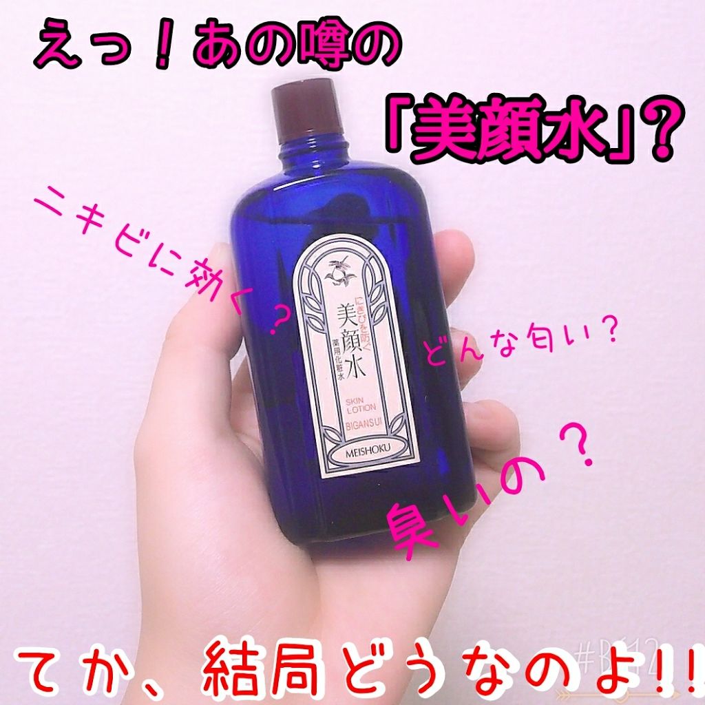 明色美顔水 薬用化粧水/美顔/化粧水を使ったクチコミ(1枚目)