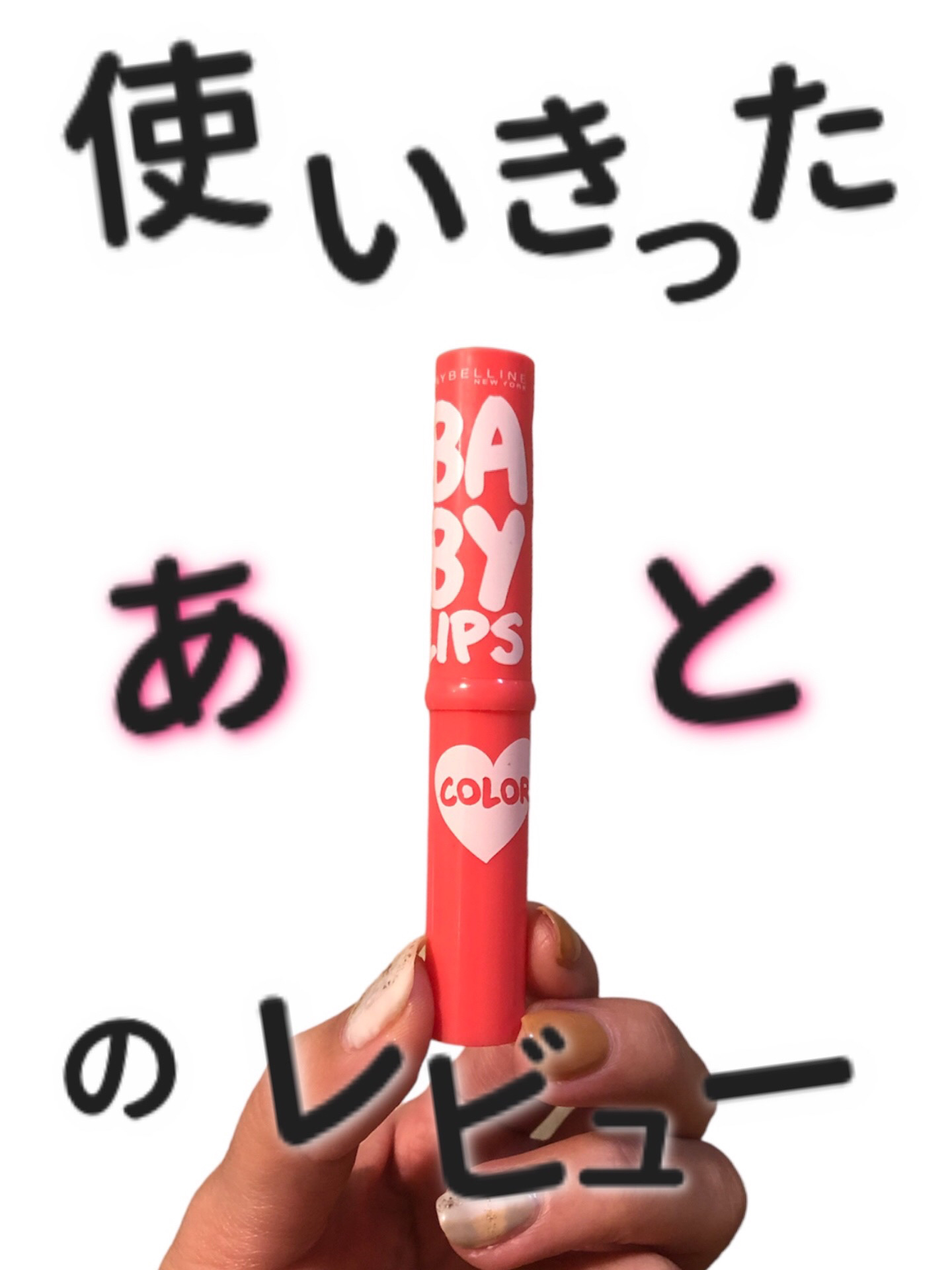 リップクリーム カラー BABY LIPS/MAYBELLINE NEW YORK/リップケアを使ったクチコミ（1枚目）