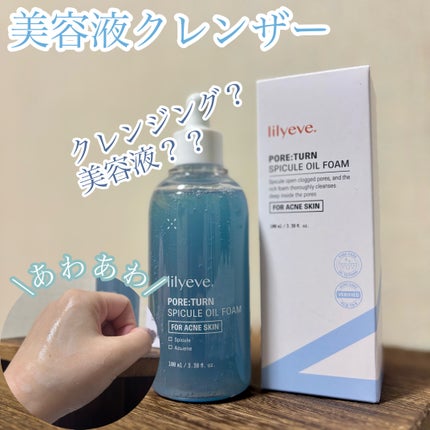 ポアターンスピキュールオイルフォーム/リリーイブ/オイルクレンジングを使ったクチコミ(1枚目)
